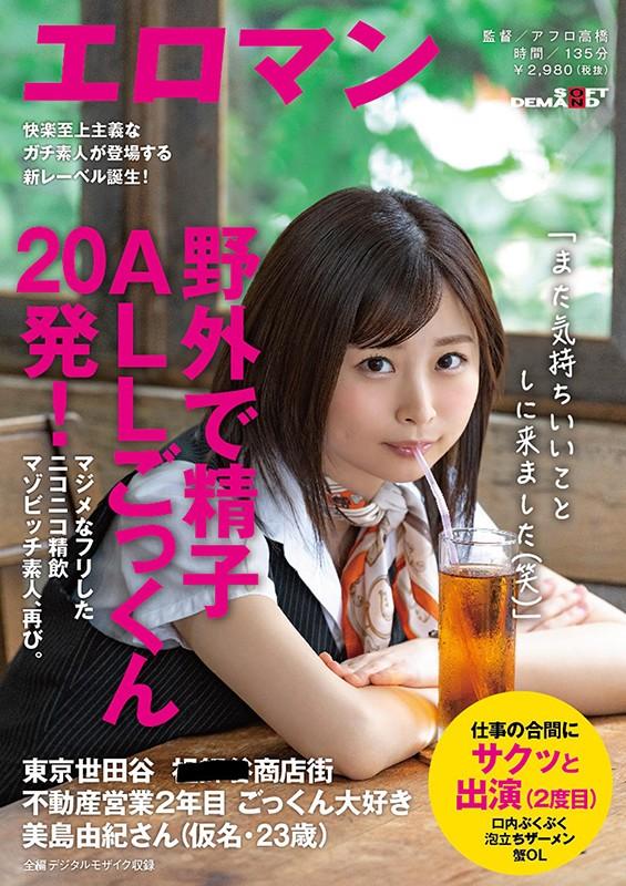 野外で精子ALLごっくん20発！マジメなフリしたニコニコ精飲マゾビッチ素人、再び。 東京 世田谷 ■■■商店街 不動産営業2年目 ごっくん大好き美島由紀さん（仮名・23歳） 仕事の合間にサクッと出演（2度目） サンプル画像 1