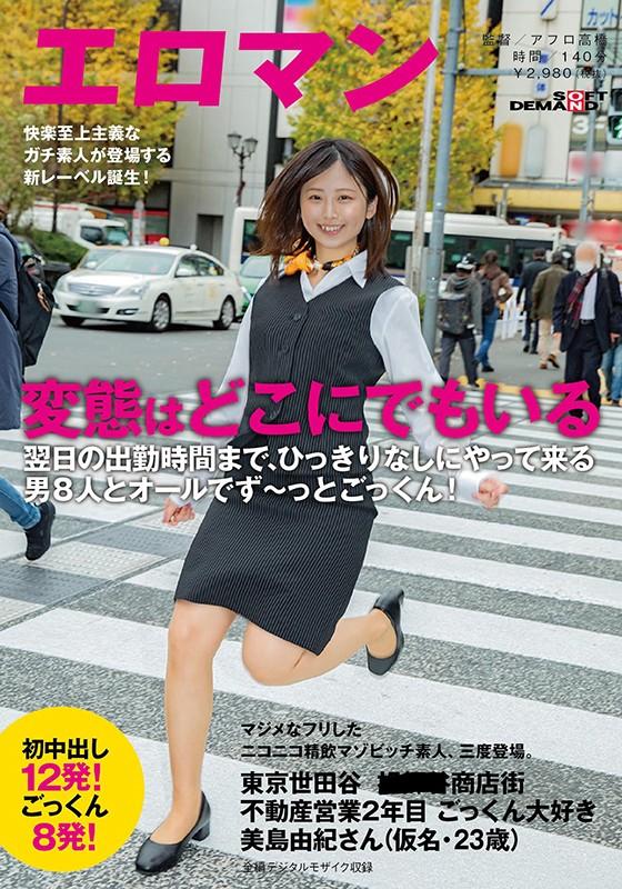 マジメなフリしたニコニコ精飲マゾビッチ素人、三度登場。東京 世田谷 ■■■商店街 不動産営業2年目 ごっくん大好き美島由紀さん（仮名・23歳）翌日の出勤時間まで、ひっきりなしにやって来る男8人とオールでず～っとごっくん！初中出し12発！ごっくん8発！ サンプル画像 1