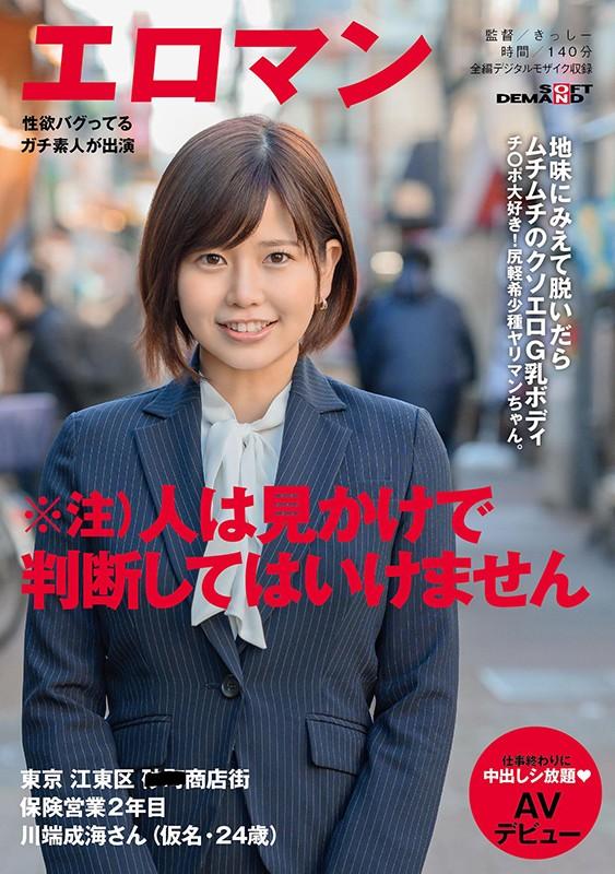 地味にみえて脱いだらムチムチのクソエロG乳ボディ チ○ポ大好き！尻軽希少種ヤリマンちゃん。 東京 江東区 ■■商店街 保険営業2年目 川端成海さん（仮名・24歳）仕事終わりに中出しシ放題 AVデビュー サンプル画像 1