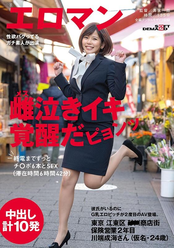 彼氏がいるのにG乳エロビッチが2度目のAV登場。東京 江東区 ■■商店街 保険営業2年目 川端成海さん（仮名・24歳）終電までずっとチ○ポ6本とSEX （滞在時間6時間42分） 中出し計10発 サンプル画像 1