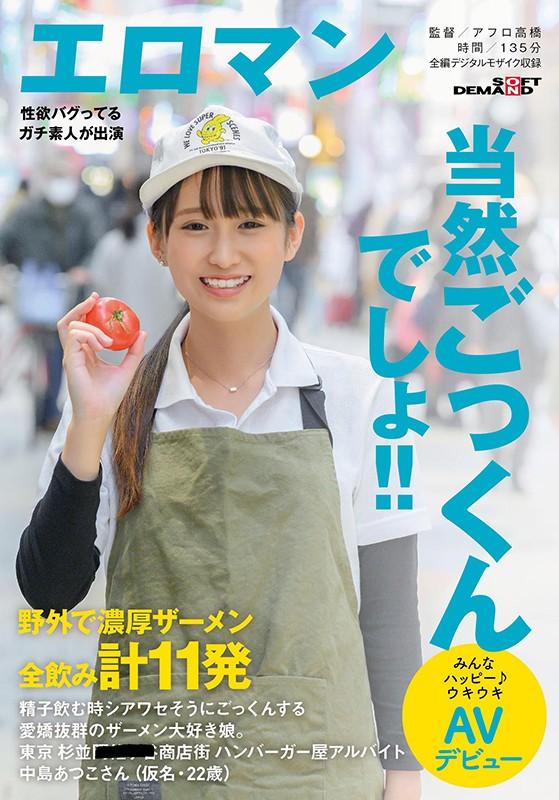 精子飲む時シアワセそうにごっくんする愛嬌抜群のザーメン大好き娘。野外で濃厚ザーメン全飲み計11発 東京 杉並 ■■商店街 ハンバーガー屋アルバイト 中島あつこさん（仮名・22歳）みんなハッピー♪ウキウキ AVデビュー サンプル画像 1