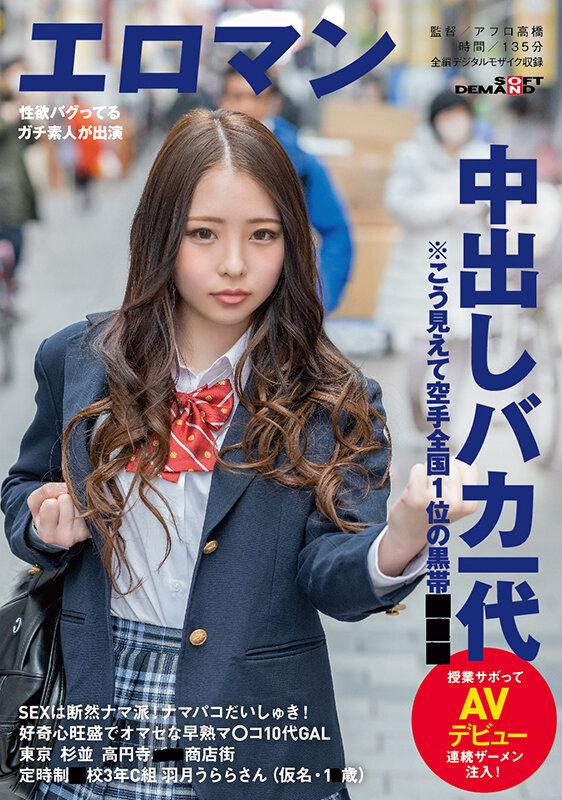 SEXは断然ナマ派！ナマパコだいしゅき！好奇心旺盛でオマセな早熟マ○コ10代GAL 東京 杉並 高円寺■■商店街 定時制●校3年C組 羽月うららさん（仮名・1■歳）※こう見えて空手全国1位の黒帯未成年 授業サボってAVデビュー 連続ザーメン注入！ サンプル画像 1