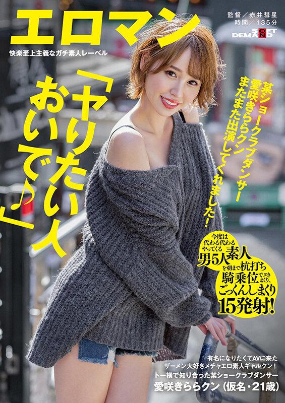 某ショークラブダンサー愛咲きららクン またまた出演してくれました！「ヤりたい人おいで♪」有名になりたくてAVに来たザーメン大好きメチャエロ素人ギャルクン！今度は代わる代わるやってくる素人男5人を朝まで杭打ち騎乗位でヌきまくり、ごっくんしまくり15発射！ サンプル画像 1