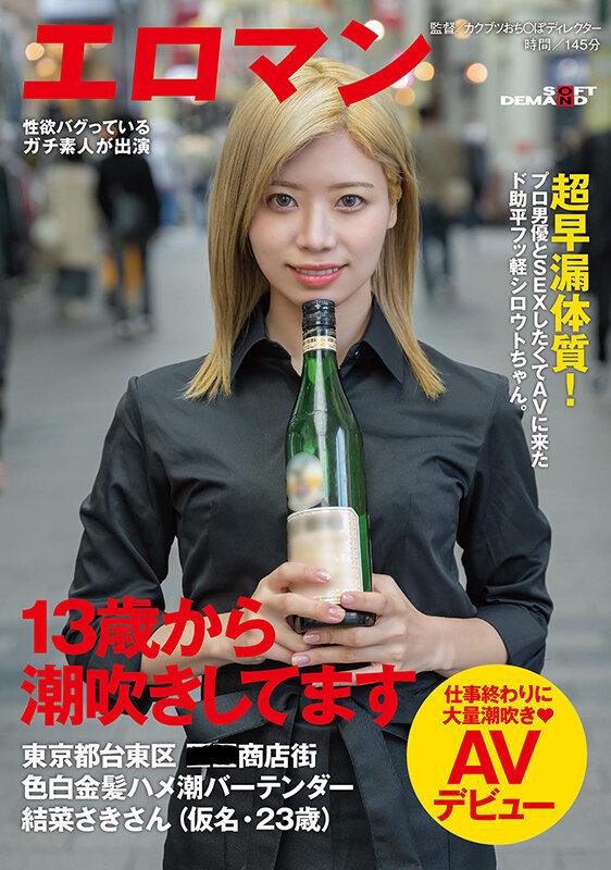 13歳から潮吹きしてます 超早漏体質！プロ男優とSEXしたくてAVに来たド助平フッ軽シロウトちゃん。東京都台東区●●商店街色白金髪ハメ潮バーテンダー結菜さきさん（仮名・23歳）仕事終わりに大量潮吹きAVデビュー サンプル画像 1