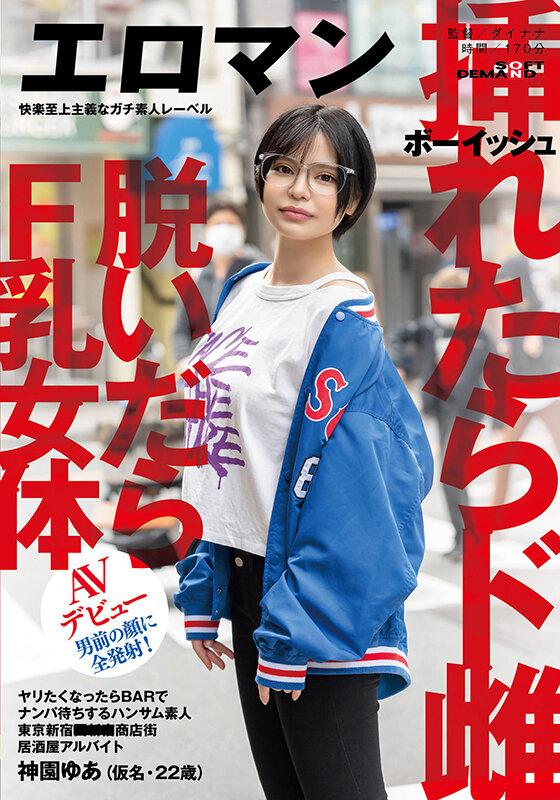 ヤリたくなったらBARでナンパ待ちするハンサム素人 ボーイッシュ 挿れたらド雌 脱いだらF乳女体 東京 新宿 ■■■商店街 居酒屋アルバイト 神園ゆあ（仮名・22歳）男前の顔に全発射！AVデビュー サンプル画像 1
