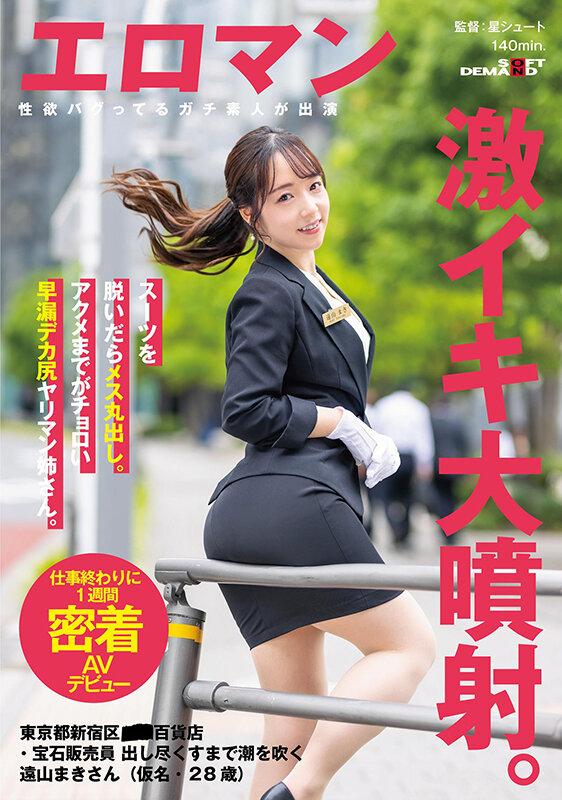 スーツを脱いだらメス丸出し。アクメまでがチョロい早漏デカ尻ヤリマン姉さん。 東京都新宿区■■百貨店・宝石販売員 出し尽くすまで潮を吹く遠山まきさん（仮名・28歳）仕事終わりに1週間密着AVデビュー サンプル画像 1