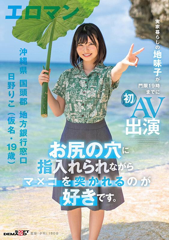 お尻の穴に指入れられながらマ×コを突かれるのが好きです。 沖縄県 国頭郡 地方銀行窓口 日野りこ（仮名・19歳） 実家暮らしの地味子が門限19時までに初AV出演 サンプル画像 1