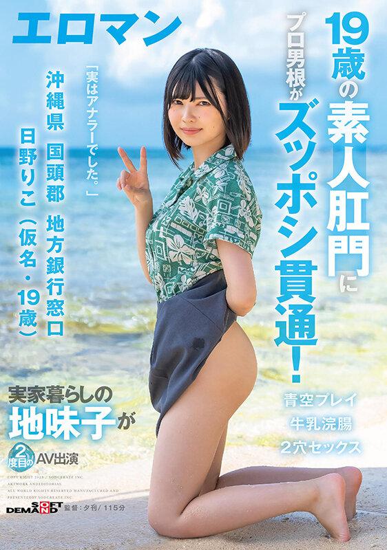 19歳の素人肛門にプロ男根がズッポシ貫通！ 沖縄県 国頭郡 地方銀行窓口 日野りこ（仮名・19歳） 実家暮らしの地味子が2度目のAV出演 2穴セックス 牛乳浣腸 青空プレイ サンプル画像 1