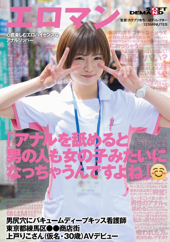 「アナルを舐めると男の人も女の子みたいになっちゃうんですよね」 男尻穴にバキュームディープキッス看護師 東京都練馬区●●商店街 上戸りこさん（仮名・30歳）AVデビュー サンプル画像 1
