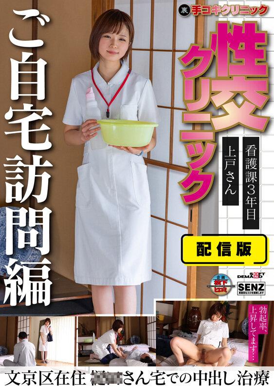 配信版 （裏）手コキクリニック 性交クリニック ご自宅訪問編 看護課3年目 上戸さん文京区在住 ○○さん宅での中出し治療 上戸りこ サンプル画像 1