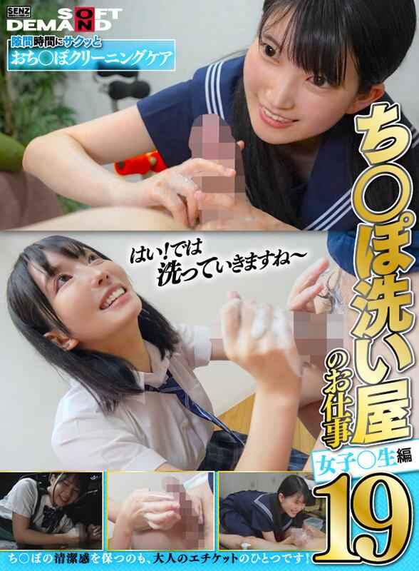 ち〇ぽ洗い屋のお仕事19 女子〇生編 サンプル画像 1