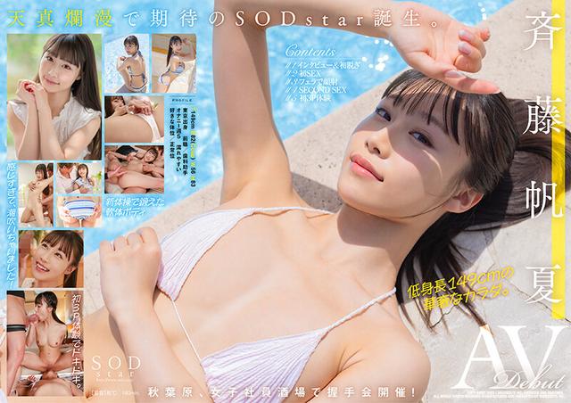 斉藤帆夏SODstarデビュー記念 デビュー前の秘蔵映像付き豪華2本セット225分 サンプル画像 1