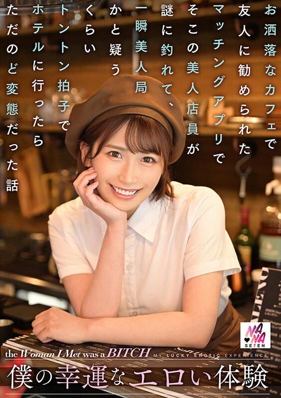 僕の幸運なエロい体験 お洒落なカフェで友人に勧められたマッチングアプリでそこの美人店員が謎に釣れて、一瞬美人局かと疑うくらいトントン拍子でホテルに行ったらただのど変態だった話 美園和花 サンプル画像 1