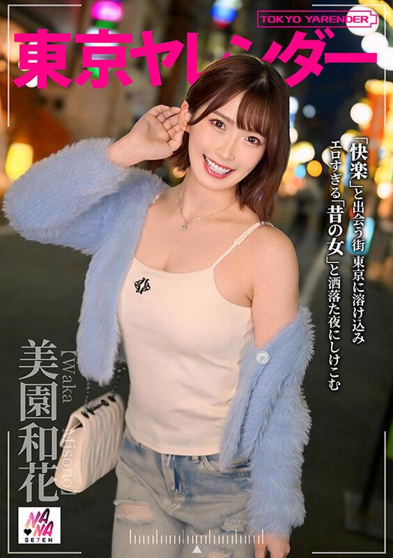東京ヤレンダー 美園和花 サンプル画像 1