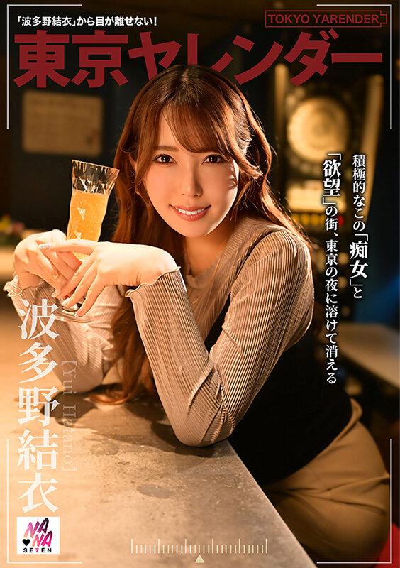 東京ヤレンダー2 波多野結衣 サンプル画像 1