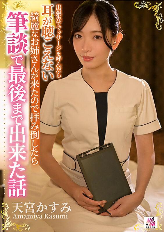 出張先でマッサージを呼んだら耳が聴こえない綺麗なお姉さんが来たので拝み倒したら筆談で最後まで出来た話 天宮かすみ サンプル画像 1