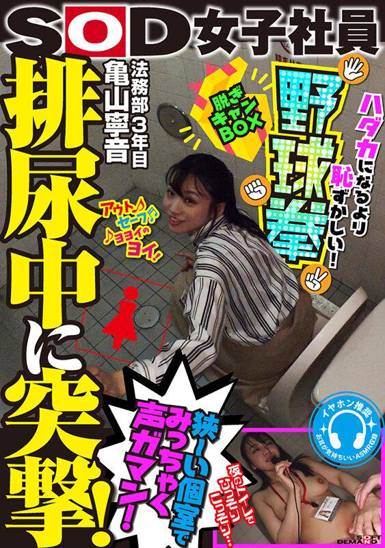 排尿中に突撃！狭～い個室でみっちゃく声ガマン SOD女子社員 ハダカになるより恥ずかしい脱ぎキャンBOX野球拳 亀山寧音 サンプル画像 1