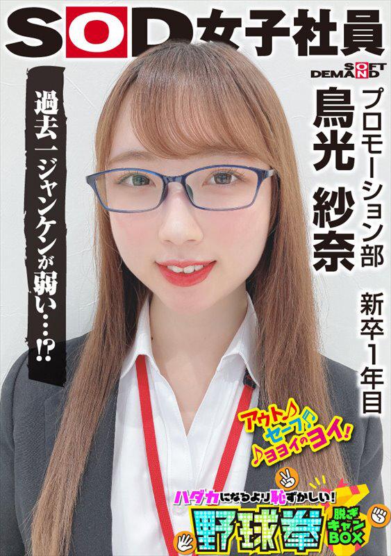 会社の倉庫がセックススポットに！？こっそり大胆な秘密のエッチ！SOD女子社員 ハダカになるより恥ずかしい脱ぎキャンBOX野球拳 新卒1年目プロモーション部 鳥光紗奈22歳 サンプル画像 1