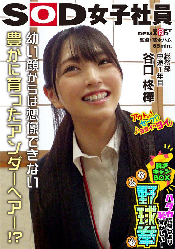 天然アンダーヘア発見！？ ハダカになるより恥ずかしい！脱ぎキャンBOX野球拳 総務部 中途1年目 谷口柊樺 サンプル画像 1
