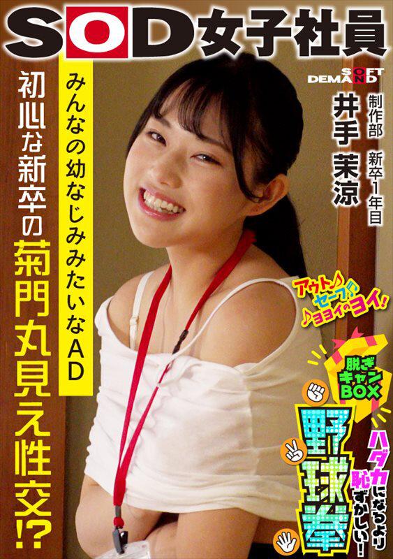 チクビ隠して菊門隠さず！ ハダカになるより恥ずかしい！脱ぎキャンBOX野球拳 制作部 新卒1年目 井手茉涼 サンプル画像 1