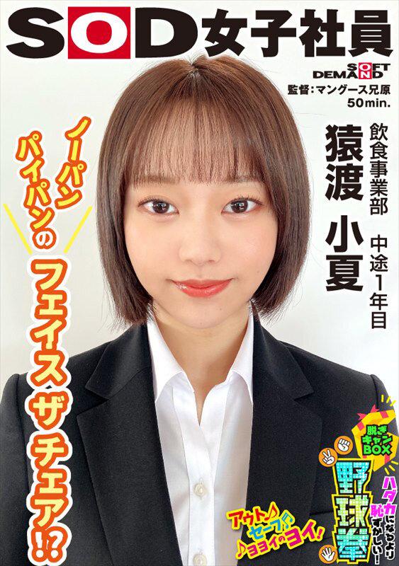 ノーパンスタイルのフェイスザチェア！？ ハダカになるより恥ずかしい！脱ぎキャンBOX野球拳 飲食事業部 中途1年目 猿渡小夏 サンプル画像 1