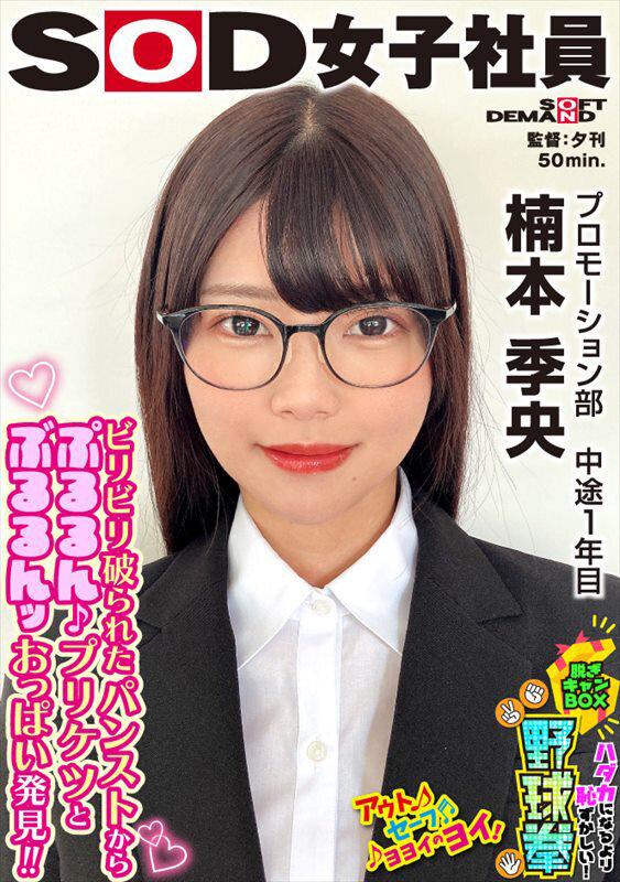 メガネが似合う女子社員のプルルンッおっぱいとブルルンヒップ ハダカになるより恥ずかしい！脱ぎキャンBOX野球拳 プロモーション部 中途1年目 楠本季央 サンプル画像 1