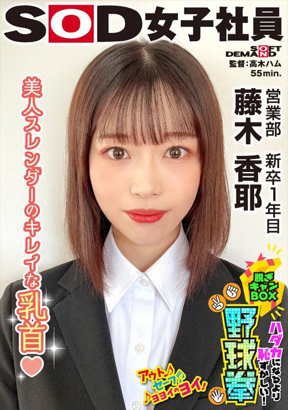 美人スレンダーのきれいな乳首 ハダカになるより恥ずかしい！脱ぎキャンBOX野球拳 営業部 新卒1年目 藤木香耶 サンプル画像 1