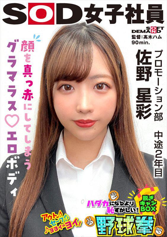 恥ずかしくって顔もアソコも真っ赤になったグラマラス エロボディ ハダカになるより恥ずかしい！脱ぎキャンBOX野球拳 プロモーション部 中途2年目 佐野星彩 サンプル画像 1