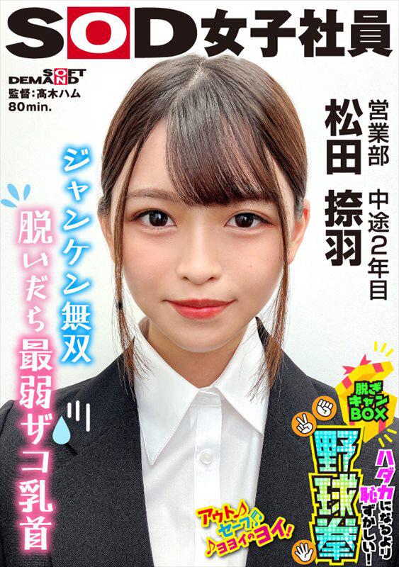 ジャンケン無双 脱いだら最弱！？ ハダカになるより恥ずかしい！脱ぎキャンBOX野球拳 営業部 中途2年目 松田捺羽 サンプル画像 1