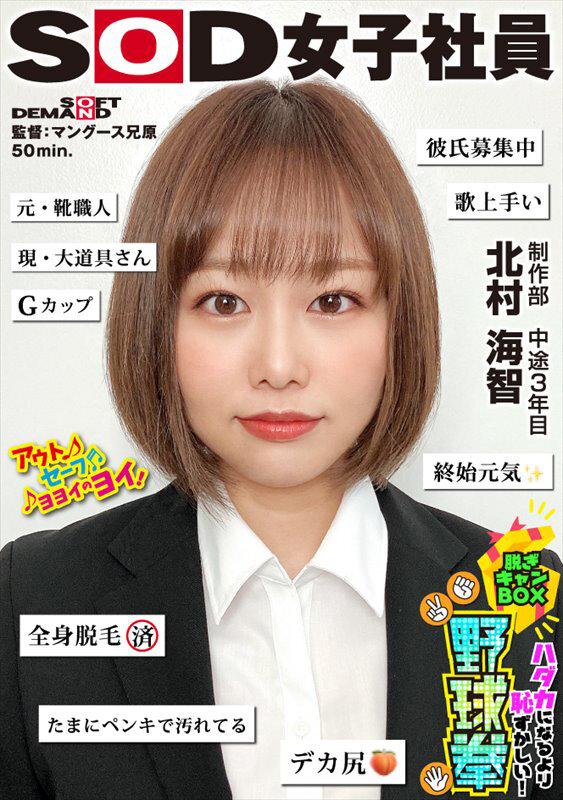 終始元気なGカップの愛されキャラNO.1 ハダカになるより恥ずかしい！脱ぎキャンBOX野球拳 制作部 中途3年目 北村海智 サンプル画像 1