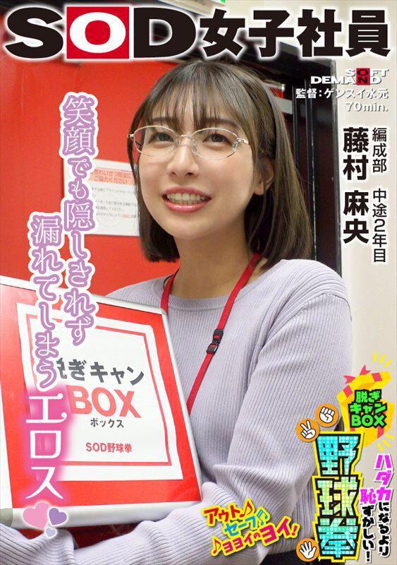 笑顔でも隠しきれず漏れてしまうエロス ハダカになるより恥ずかしい！脱ぎキャンBOX野球拳 編成部 中途2年目 藤村麻央 サンプル画像 1