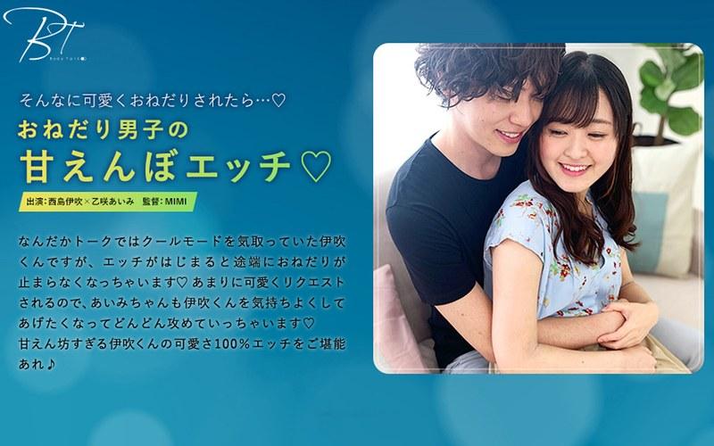 おねだり男子の甘えんぼエッチ◆ 西島伊吹