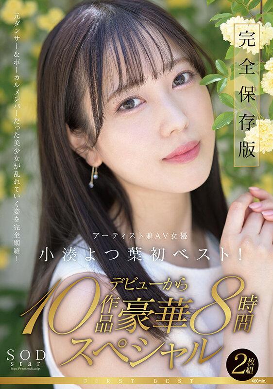 SODstar小湊よつ葉 アーティスト兼AV女優 初ベスト！デビューから10作品豪華8時間スペシャル【圧倒的4K映像でヌク！】 サンプル画像 1