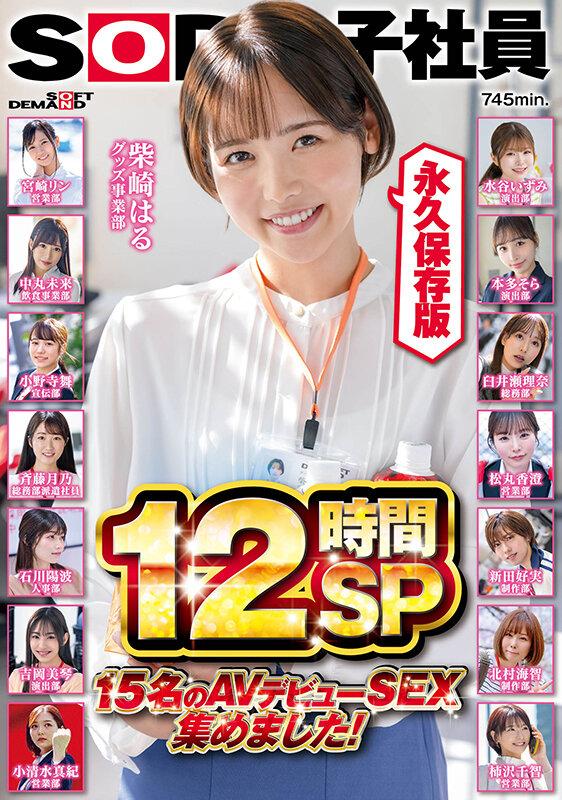 SOD女子社員 15名のAVデビューSEX集めました！12時間永久保存版 サンプル画像 1