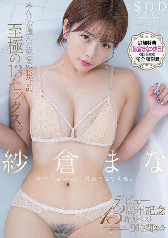 紗倉まな デビュー13周年記念特別ベスト9時間25分 みんなが選んだ究極の13作品、至極の13セックス。【特典映像収録版】 サンプル画像 1