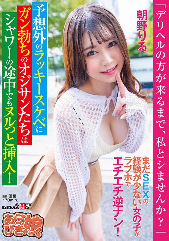 「デリヘルの方が来るまで、私とシませんか？」まだ SEX の経験が少ない女の子がラブホでエチエチ逆ナン！予想外のラッキースケベにガン勃ちのオジサンたちはシャワーの途中でもヌルっと挿入！ 朝野りる サンプル画像 1