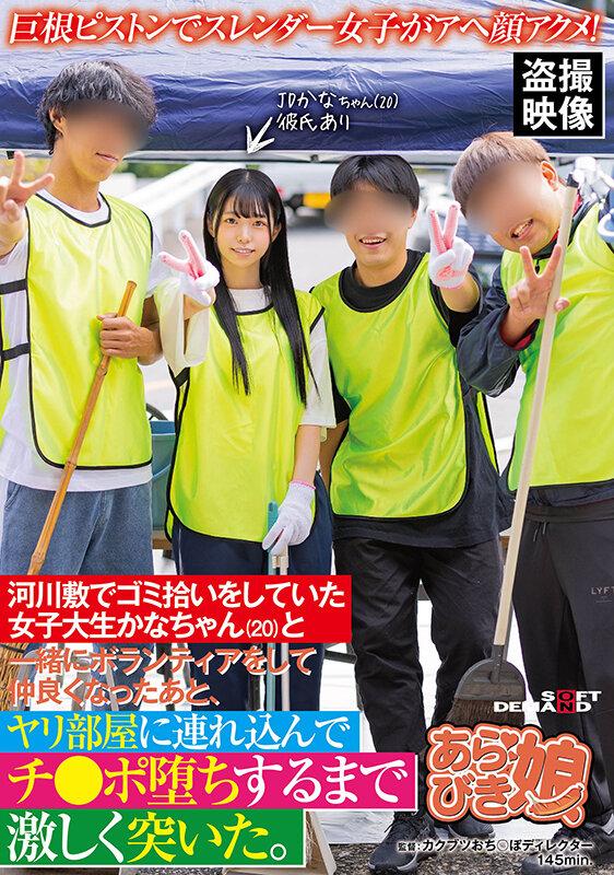 巨根ピストンでスレンダー女子がアヘ顔アクメ！河川敷でゴミ拾いをしていた女子大生かなちゃん（20）と一緒にボランティアをして仲良くなったあと、ヤリ部屋に連れ込んでチ●ポ堕ちするまで激しく突いた。 宮野かな サンプル画像 1