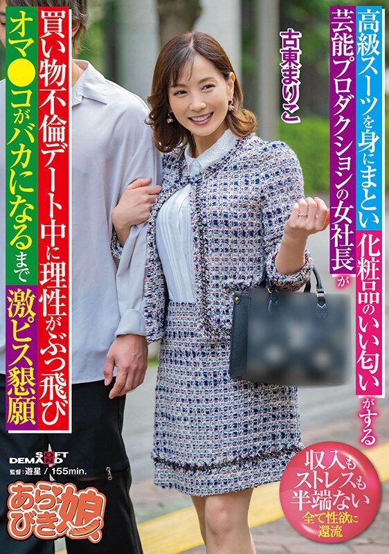 高級スーツを身にまとい化粧品のいい匂いがする芸能プロダクションの女社長が買い物不倫デート中に理性がぶっ飛びオマ●コがバカになるまで激ピス懇願 古東まりこ サンプル画像 1