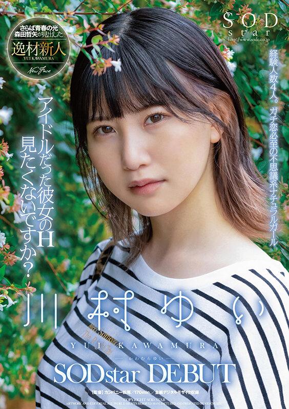 アイドルだった彼女のH見たくないですか？ 川村ゆい SODstar DEBUT サンプル画像 1