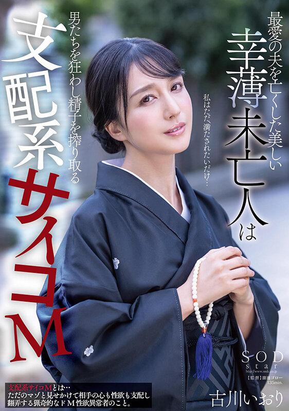 最愛の夫を亡くした美しい幸薄未亡人は男たちを狂わし精子を搾り取る支配系サイコM 古川いおり サンプル画像 1