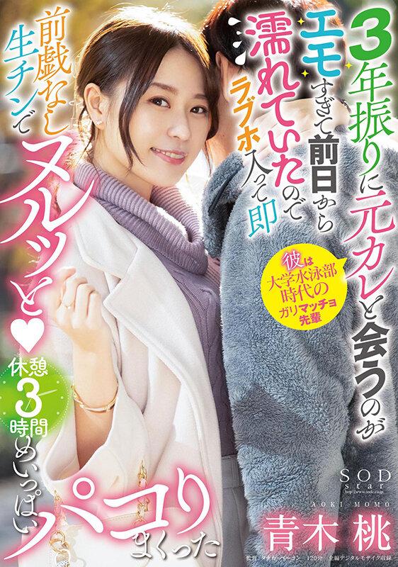 3年振りに元カレと会うのがエモすぎて前日から濡れていたのでラブホ入って即前戯なし生チンでヌルッと（ハート） 休憩 3 時間めいっぱいパコりまくった 青木桃 サンプル画像 1