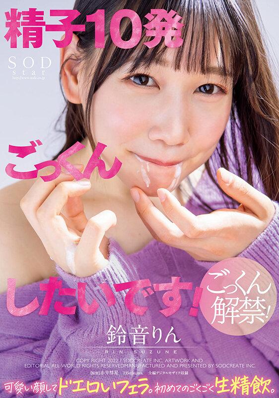 「精子10発ごっくんしたいです！」 可愛い顔してドエロいフェラ。初めてのごくごく生精飲。 鈴音りん サンプル画像 1