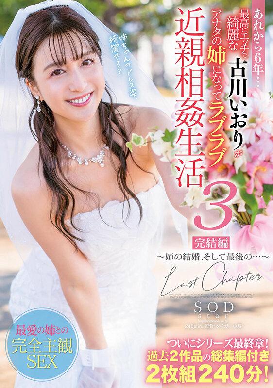 あれから6年…最高にエッチで綺麗な古川いおりがアナタの姉になってラブラブ近親相姦生活3完結編～姉の結婚、そして最後の…～ サンプル画像 1