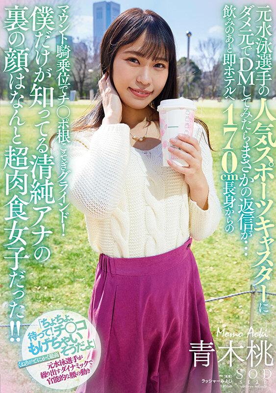元水泳選手の人気スポーツキャスターにダメ元でDMしてみたらまさかの返信が…飲みのあと即ホテルへ 170cm長身からのマウント騎乗位でチ○ポ根こそぎグラインド！僕だけが知ってる清純アナの裏の顔はなんと超肉食女子だった！！ 青木桃 サンプル画像 1