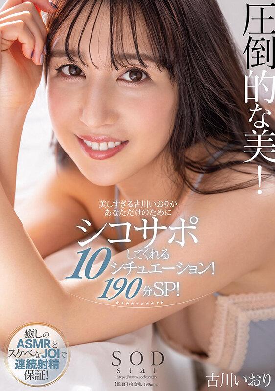 圧倒的な美！ 美しすぎる古川いおりがあなただけのためにシコサポしてくれる10シチュエーション！190分スペシャル！ 古川いおり【圧倒的4K映像でヌク！】 サンプル画像 1