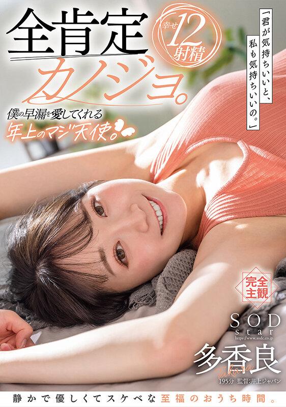 全肯定カノジョ。「君が気持ちいいと、私も気持ちいいの。」僕の早漏を愛してくれる年上のマジ天使。静かで優しくてスケベな至福のおうち時間。幸せ12射精 多香良 サンプル画像 1