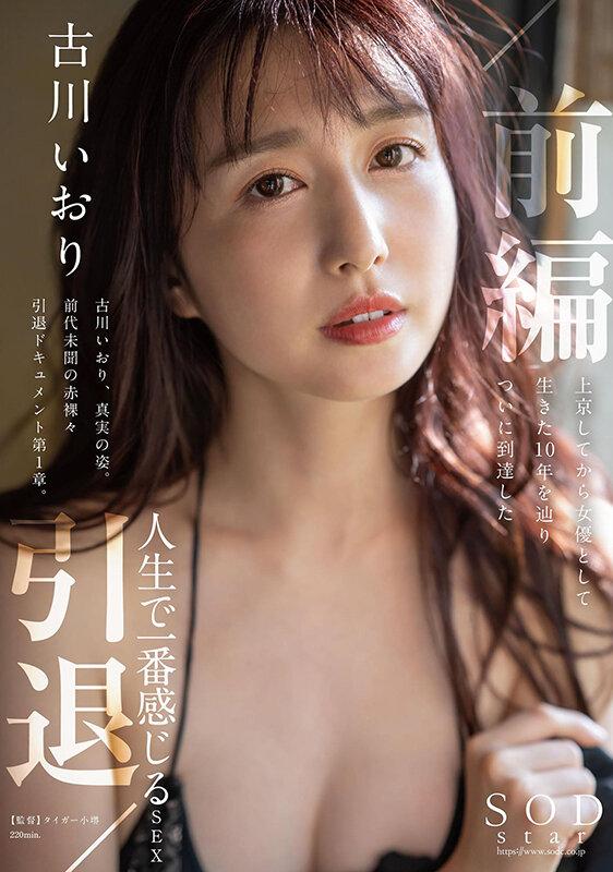 古川いおり 引退/前編 上京してから女優として生きた10年を辿りついに到達した人生で一番感じるSEX サンプル画像 1
