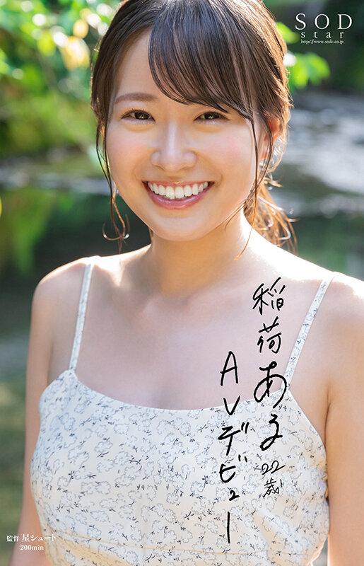 【特典映像付き】稲荷ある 22歳 AV デビュー 彼女は人を笑顔にして、ちょっとSにする。【4K版】 サンプル画像 1