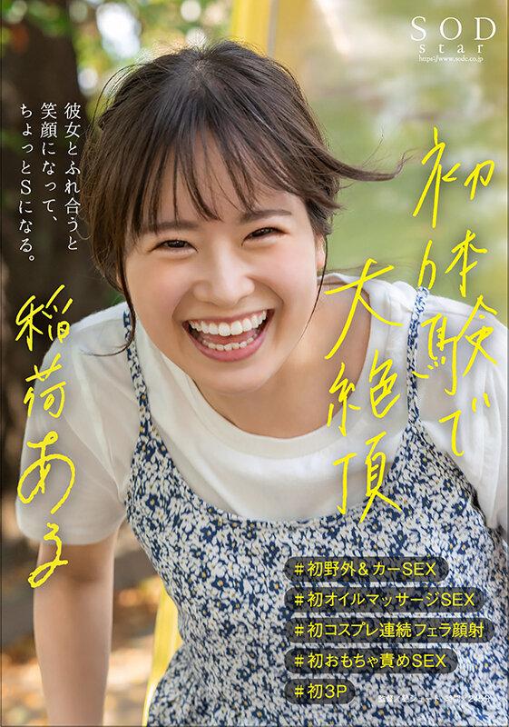 初体験で大絶頂 稲荷ある ＃初野外＆カーSEX ＃初オイルマッサージSEX ＃初コスプレ連続フェラ顔射 ＃初おもちゃ責めSEX ＃初3P 彼女とふれ合うと笑顔になって、ちょっとSになる。【圧倒的4K映像でヌク！】 サンプル画像 1