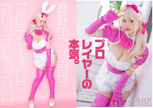 フォロワー数18万の有名コスプレイヤー 春野ゆこ 初めてのAV参戦！【圧倒的4K映像でヌク！】 サンプル画像 2